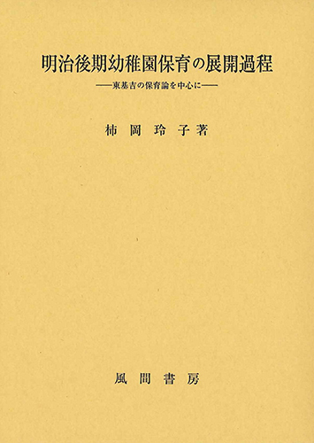 明治後期幼稚園保育の展開過程のイメージ