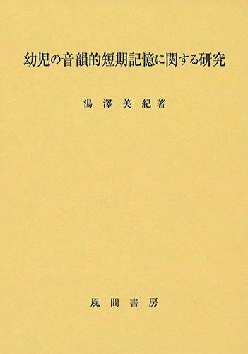 幼児の音韻的短期記憶に関する研究のイメージ