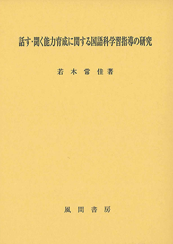 話す・聞く能力育成に関する国語科学習指導の研究のイメージ
