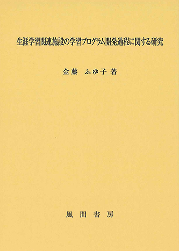生涯学習関連施設の学習プログラム開発過程に関する研究のイメージ