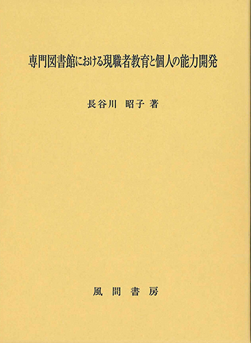 専門図書館における現職者教育と個人の能力開発のイメージ