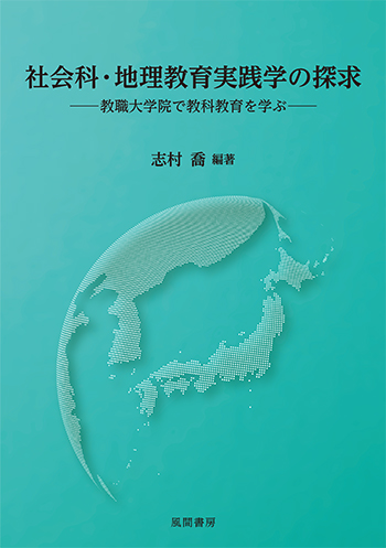 社会科・地理教育実践学の探求のイメージ