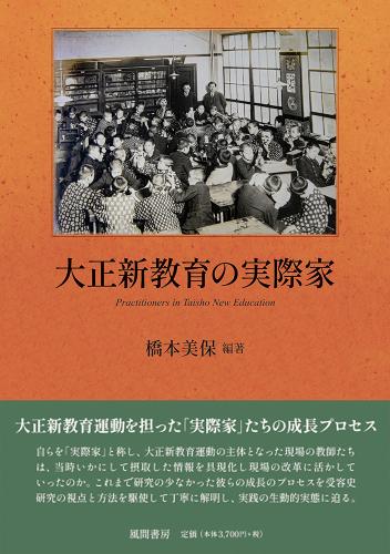 大正新教育の実際家のイメージ