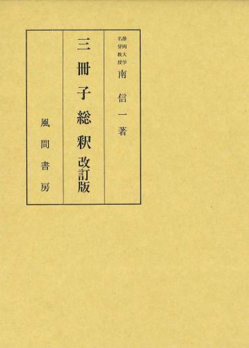 三冊子總釈  改訂版のイメージ