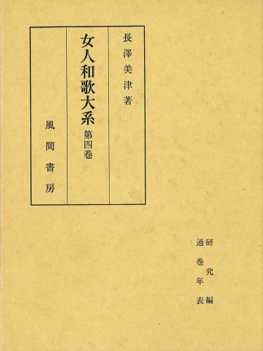 女人和歌大系  第4巻のイメージ