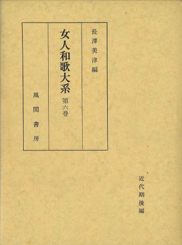 女人和歌大系  第6巻のイメージ