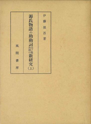 源氏物語の助動詞完了態用例の新研究(上)のイメージ
