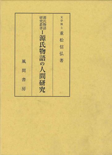 源氏物語の人間研究のイメージ