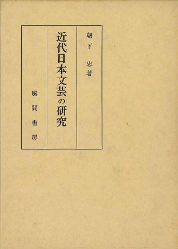 近代日本文芸の研究のイメージ