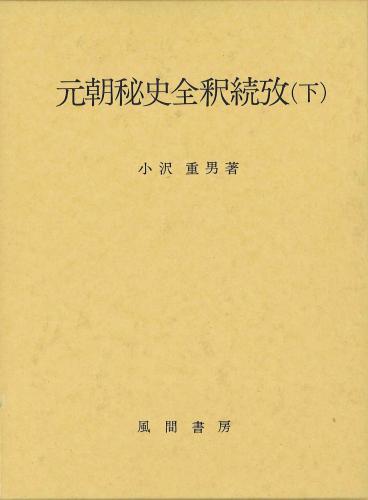 元朝秘史全釈続攷　(下)のイメージ