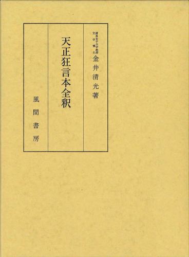 天正狂言本全釈のイメージ