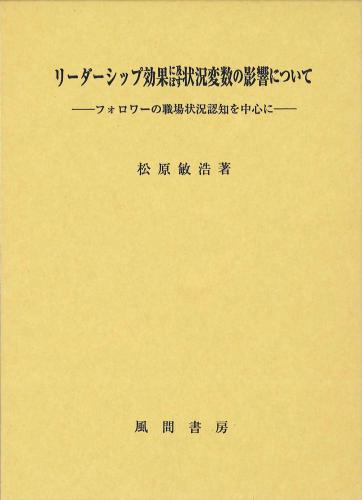リーダーシップ効果に及ぼす状況変数の影響についてのイメージ