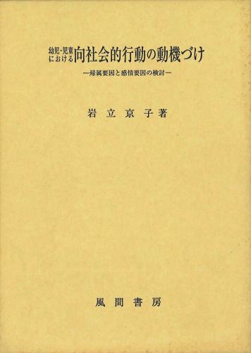 幼児・児童における向社会的行動の動機づけのイメージ