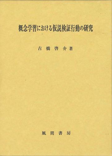 概念学習における仮説検証行動の研究のイメージ