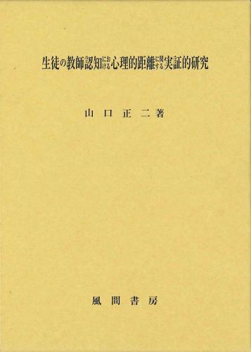生徒の教師認知における心理的距離に関する実証的研究のイメージ