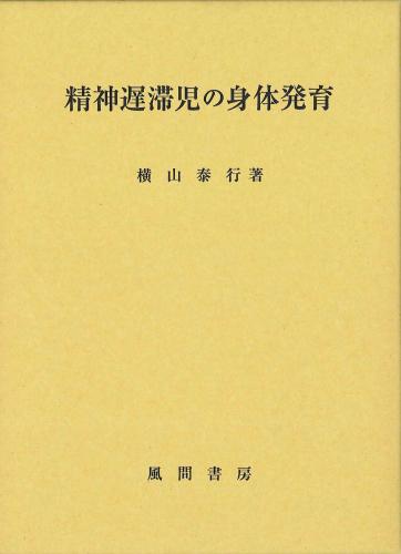 精神遅滞児の身体発育のイメージ