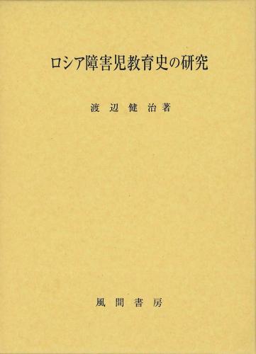 ロシア障害児教育史の研究のイメージ