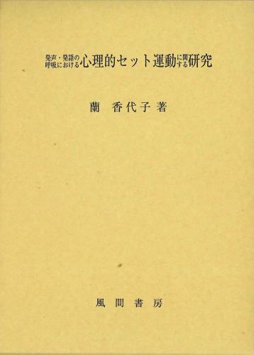 発声・発語の呼吸における心理的セット運動に関する研究のイメージ