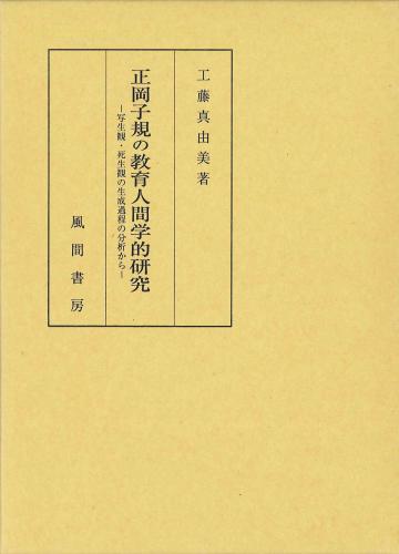 正岡子規の教育人間学的研究のイメージ