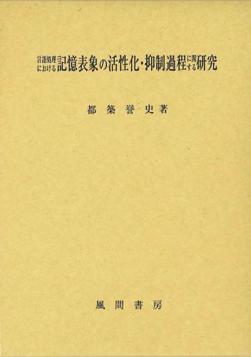 言語処理における記憶表象の活性化・抑制過程に関する研究のイメージ