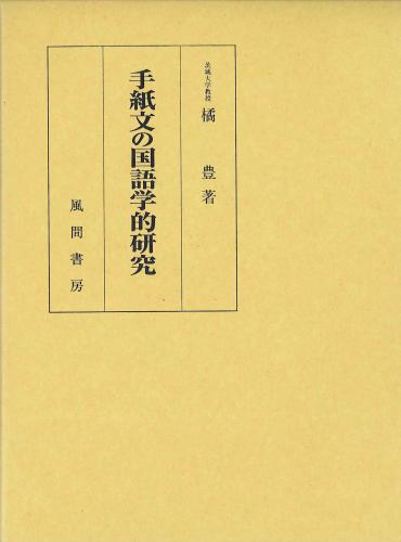 手紙文の国語学的研究のイメージ