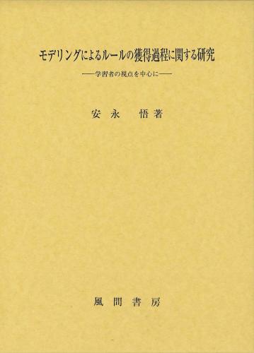 モデリングによるルールの獲得過程に関する研究のイメージ