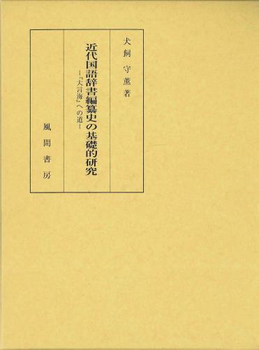 近代国語辞書編纂史の基礎的研究のイメージ