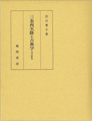 三条西実隆と古典学　〔改訂新版〕のイメージ