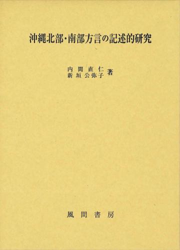 沖縄北部・南部方言の記述的研究のイメージ