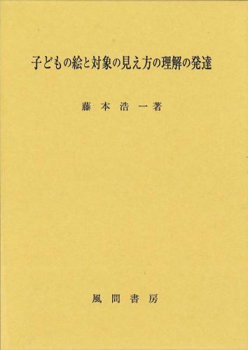 子どもの絵と対象の見え方の理解の発達のイメージ