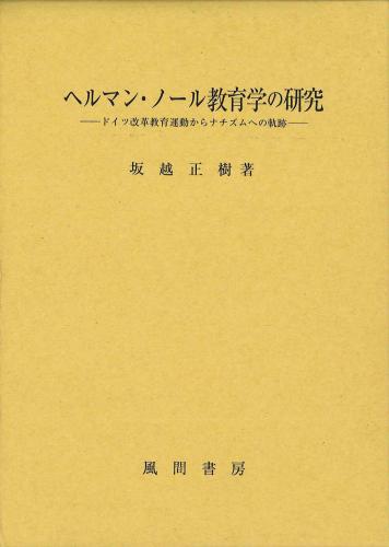 ヘルマン・ノール教育学の研究のイメージ