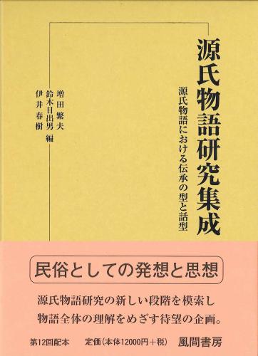 源氏物語研究集成8　源氏物語における伝承の型と話型のイメージ