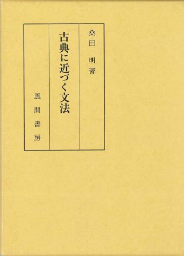 古典に近づく文法のイメージ