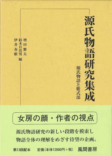 源氏物語研究集成15　源氏物語と紫式部のイメージ