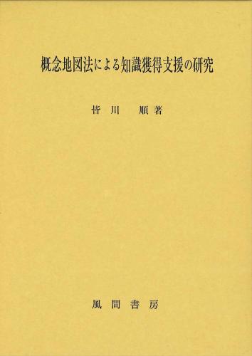 概念地図法による知識獲得支援の研究のイメージ