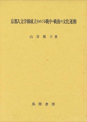 京都人文学園成立をめぐる戦中・戦後の文化運動のイメージ