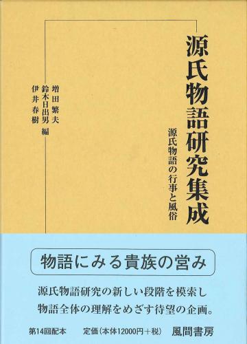 源氏物語研究集成11　源氏物語の行事と風俗のイメージ