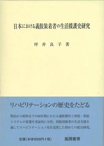 日本における義肢装着者の生活援護史研究のイメージ