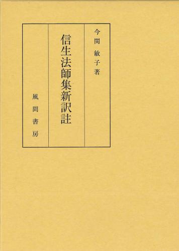 信生法師集新訳註のイメージ