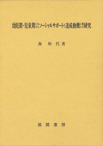 幼児期・児童期におけるソーシャルサポートと達成動機に関する研究のイメージ