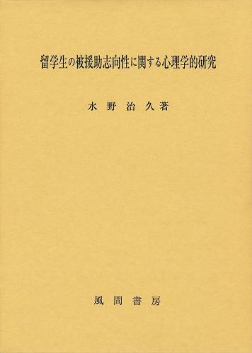 留学生の被援助志向性に関する心理学的研究のイメージ