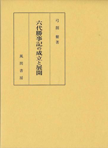 六代勝事記の成立と展開のイメージ