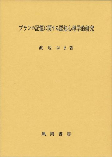 プランの記憶に関する認知心理学的研究のイメージ