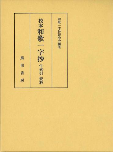 校本　和歌一字抄　付索引・資料のイメージ