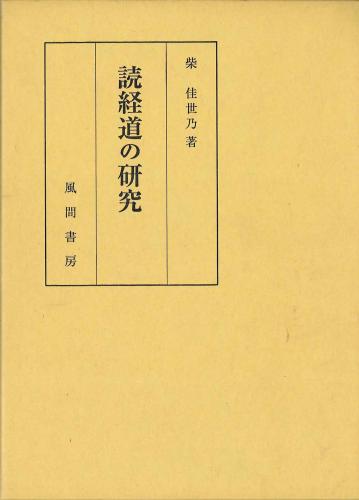 読経道の研究のイメージ
