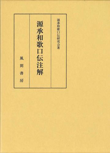 源承和歌口伝注解のイメージ