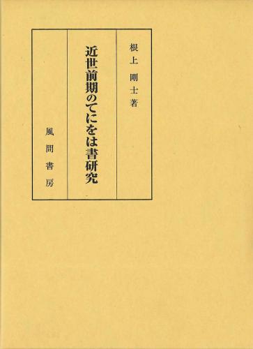 近世前期のてにをは書研究のイメージ