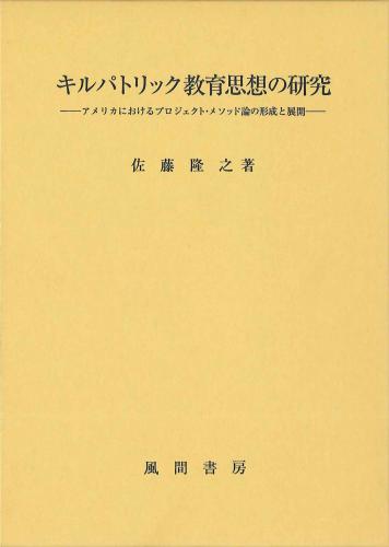キルパトリック教育思想の研究のイメージ