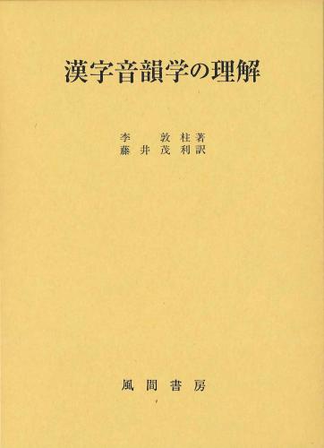 漢字音韻学の理解のイメージ