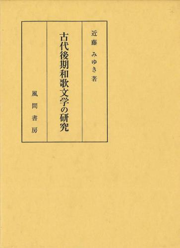 古代後期和歌文学の研究のイメージ
